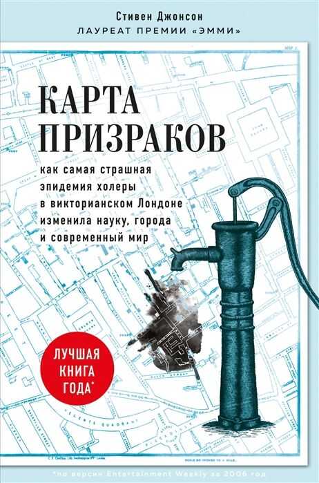 Карта Призраков. Как Самая Страшная Эпидемия Холеры В Викторианском Лондоне Изменила