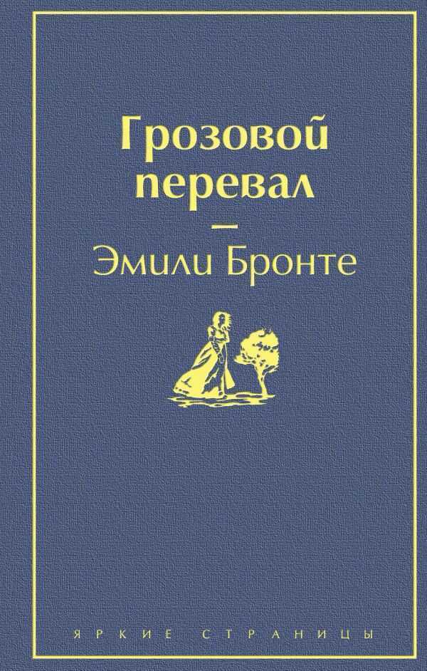 Грозовой Перевал
