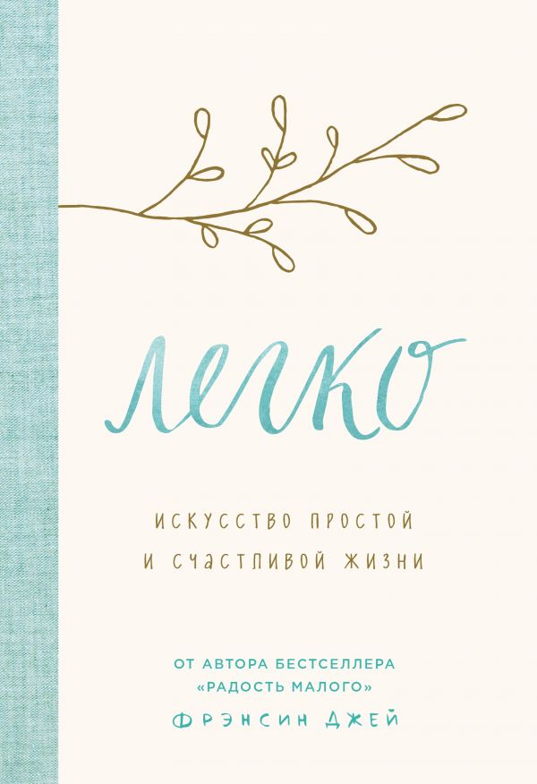 Легко. Искусство Простой И Счастливой Жизни