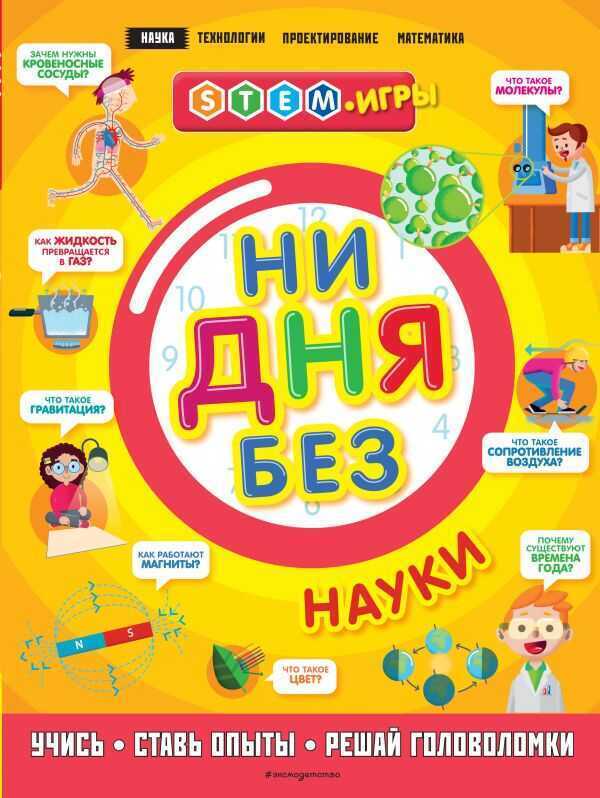 Ни Дня Без Науки