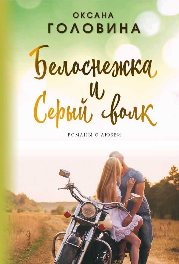 Белоснежка И Серый Волк