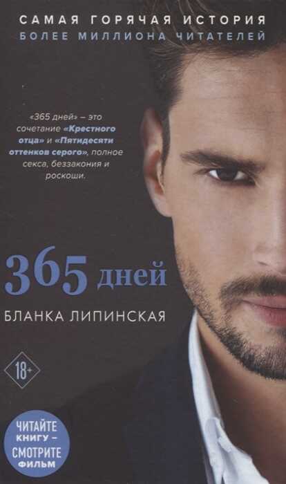 365 Дней