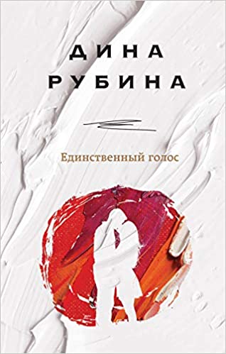 Единственный Голос