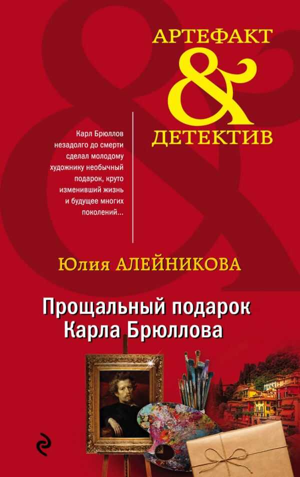 ПРОЩАЛьНЫЙ ПОДАРОК КАРЛА БРЮЛЛОВА