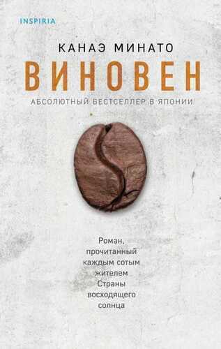 Виновен