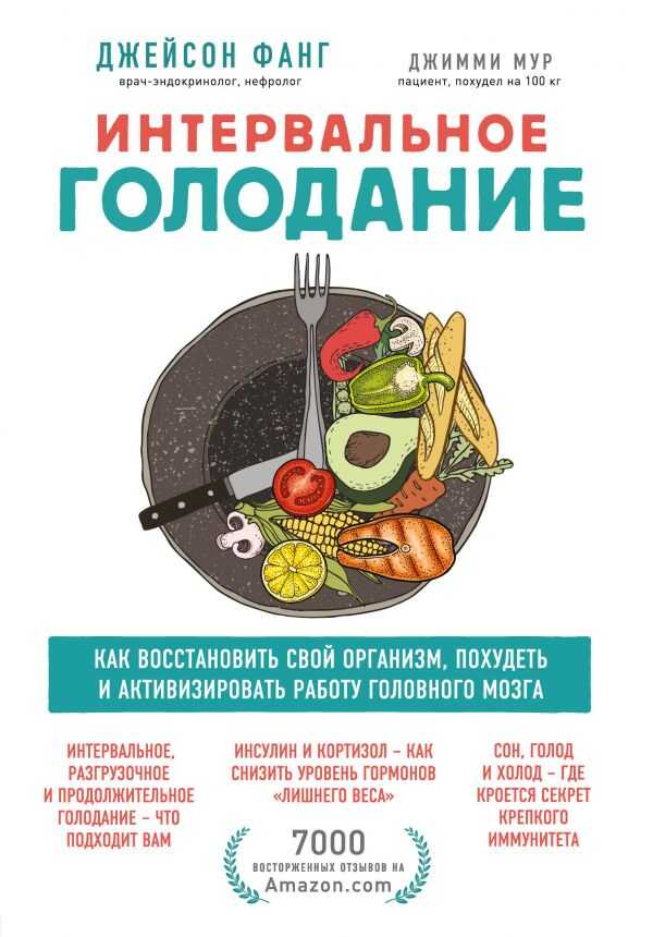ИНТЕРВАЛьНОЕ ГОЛОДАНИЕ. КАК ВОССТАНОВИТь СВОЙ ОРГАНИЗМ, ПОХУДЕТь И АКТИВИЗИРОВАТь РАБОТУ