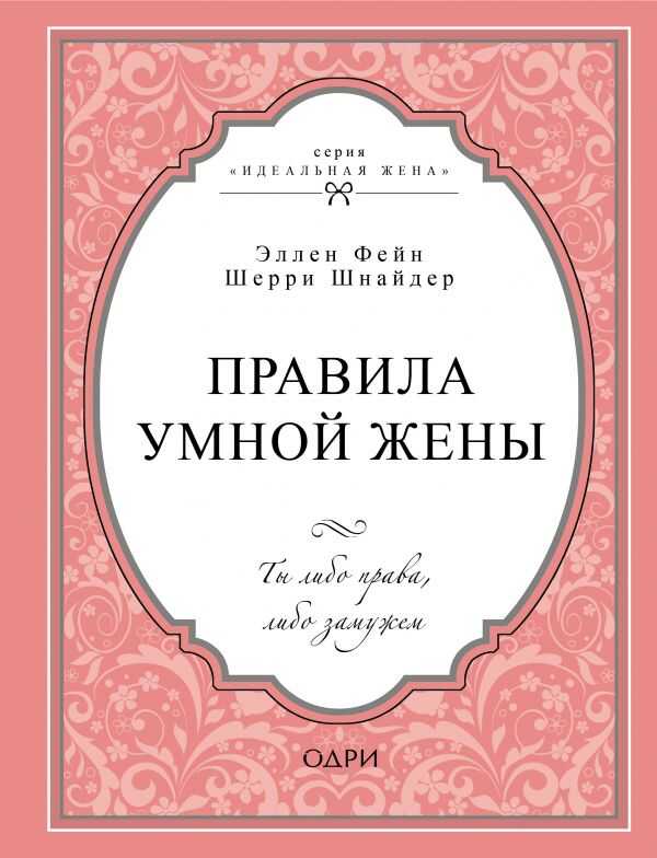 Правила Умной Жены. Ты Либо Права, Либо Замужем