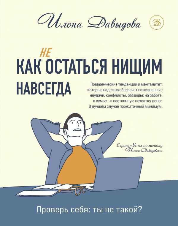 КАК (НЕ) ОСТАТьСЯ НИЩИМ НАВСЕГДА