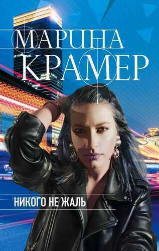 НИКОГО НЕ ЖАЛь