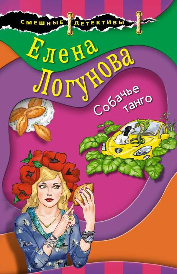 СОБАЧьЕ ТАНГО