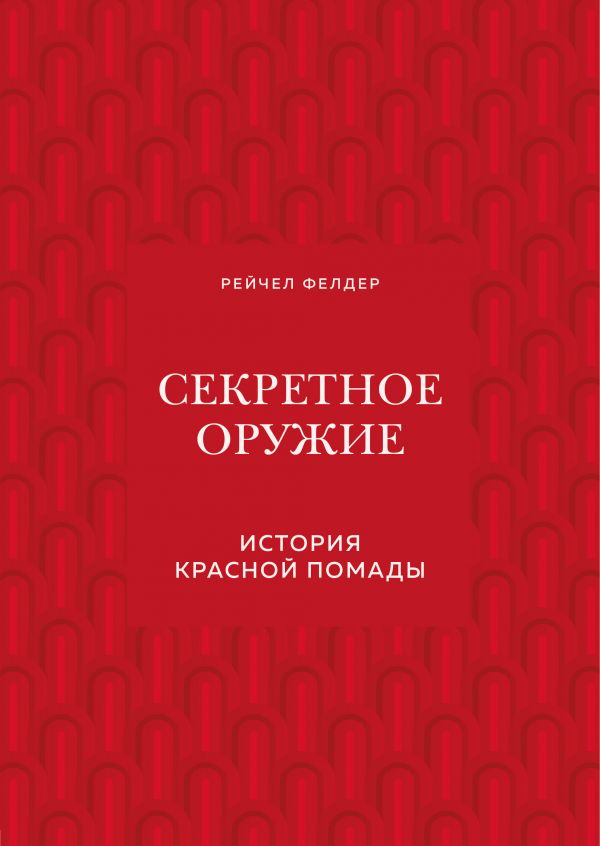 Секретное Оружие. История Красной Помады