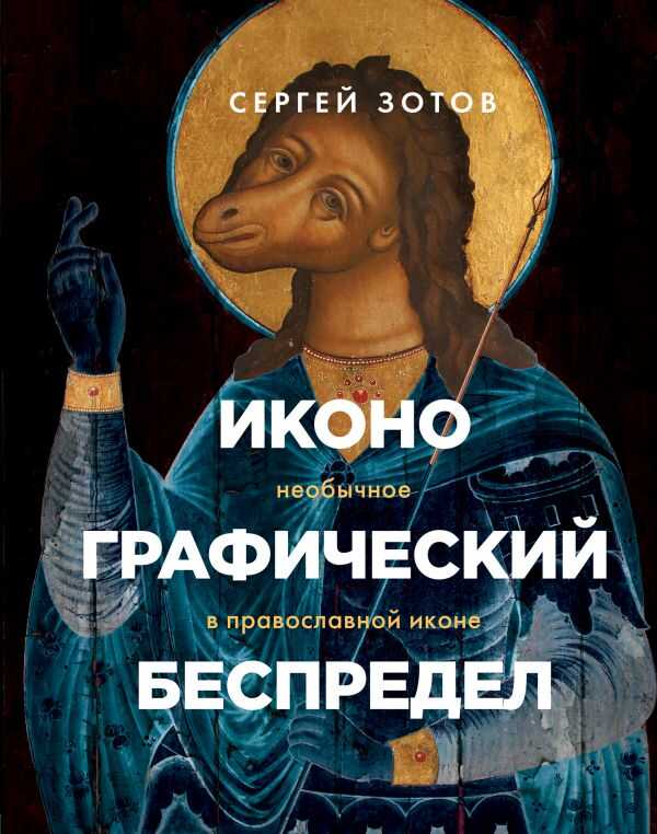 Иконографический Беспредел. Необычное В Православной Иконе