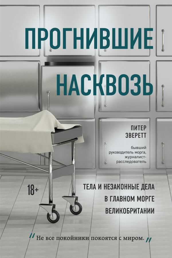 ПРОГНИВШИЕ НАСКВОЗь: ТЕЛА И НЕЗАКОННЫЕ ДЕЛА В ГЛАВНОМ МОРГЕ ВЕЛИКОБРИТАНИИ