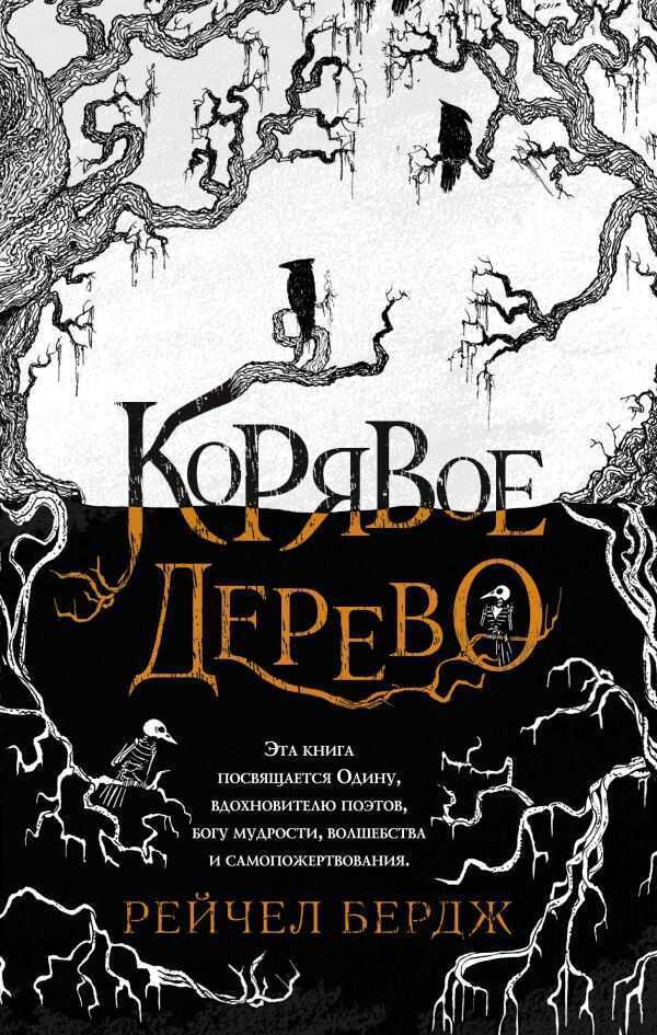 Корявое Дерево