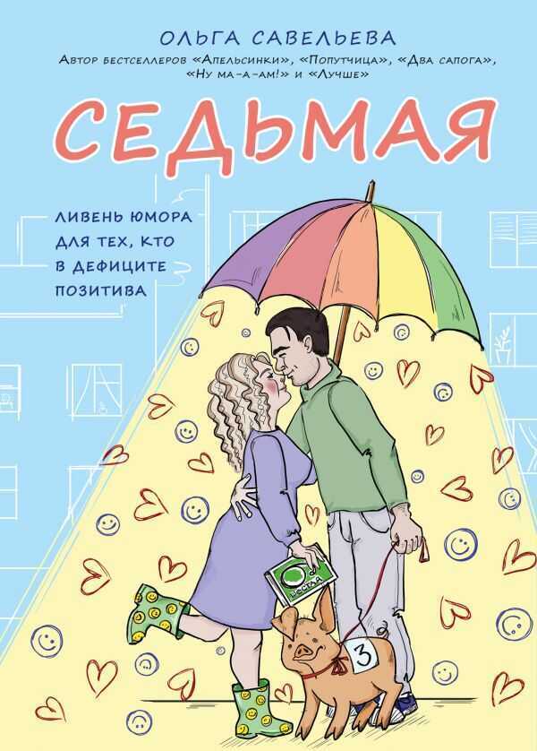 СЕДьМАЯ. ЛИВЕНь ЮМОРА ДЛЯ ТЕХ, КТО В ДЕФИЦИТЕ ПОЗИТИВА