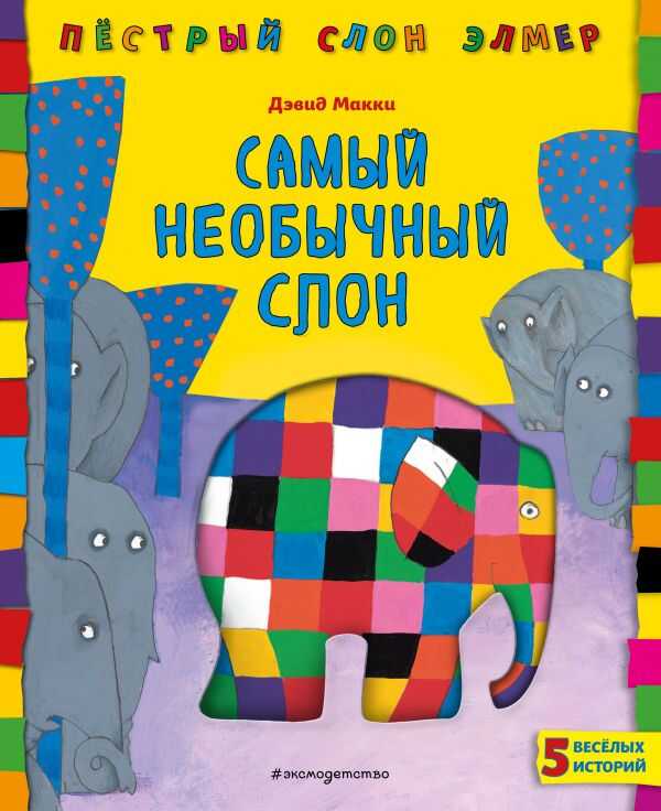 Самый Необычный Слон