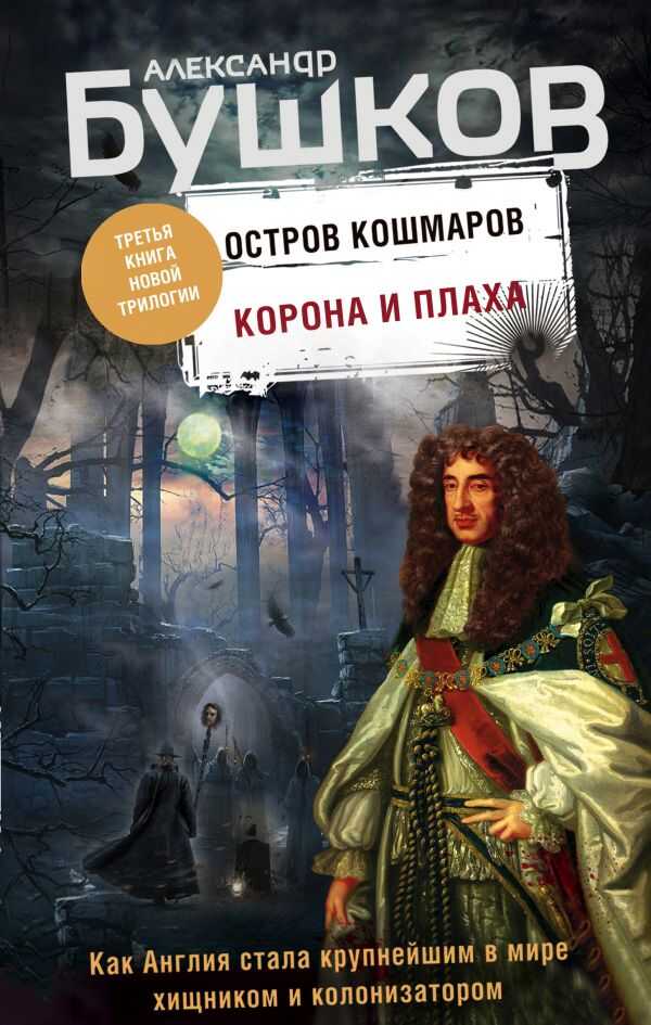 КОРОНА И ПЛАХА. ТРЕТьЯ КНИГА НОВОЙ ТРИЛОГИИ "ОСТРОВ КОШМАРОВ"
