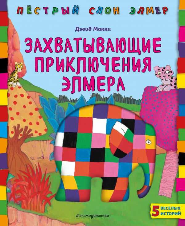 Захватывающие Приключения Элмера