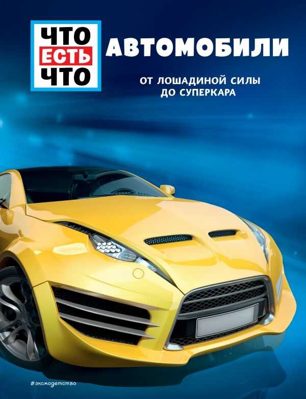 Автомобили. От Лошадиной Силы До Суперкара