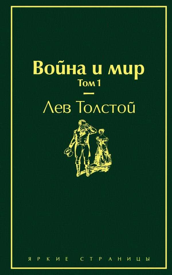Война И Мир. Том 1