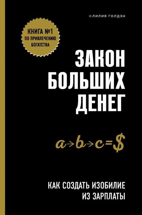 ЗАКОН БОЛьШИХ ДЕНЕГ. КАК СОЗДАТь ИЗОБИЛИЕ ИЗ ЗАРПЛАТЫ