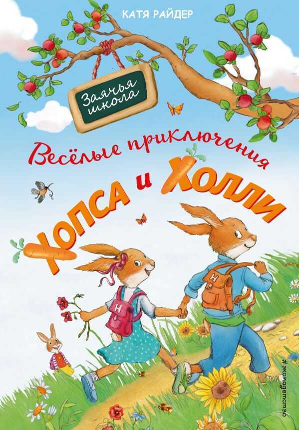 Веселые Приключения Хопса И Холли