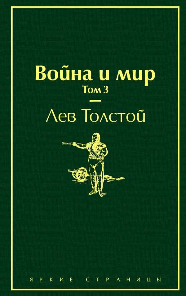 Война И Мир. Том 3