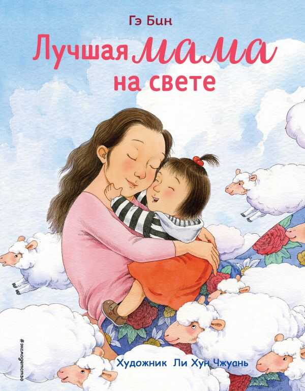 Лучшая Мама На Свете