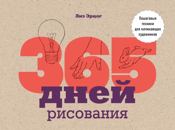 365 Дней Рисования. Пошаговые Техники Для Начинающих Художников