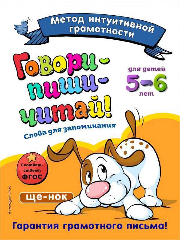 Говори-пиши-читай! Слова Для Запоминания: Для Детей 5-6 Лет