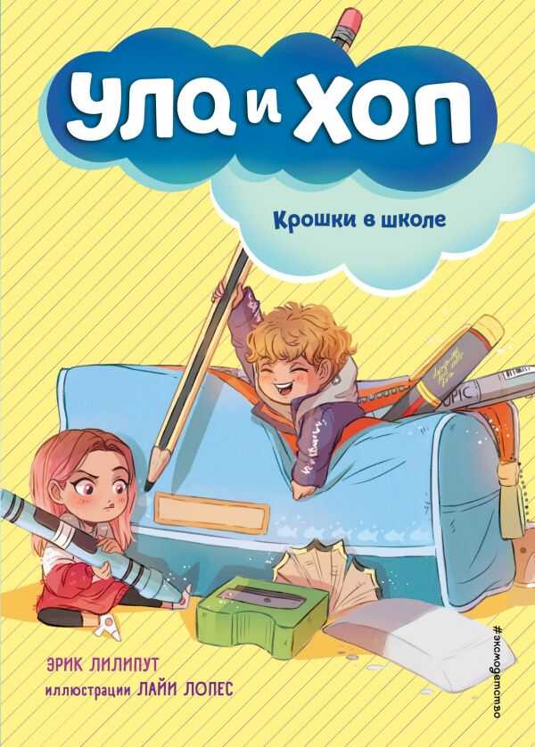 Крошки В Школе