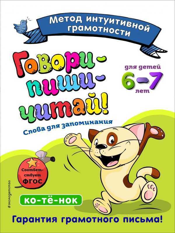 Говори-пиши-читай! Слова Для Запоминания: Для Детей 6-7 Лет