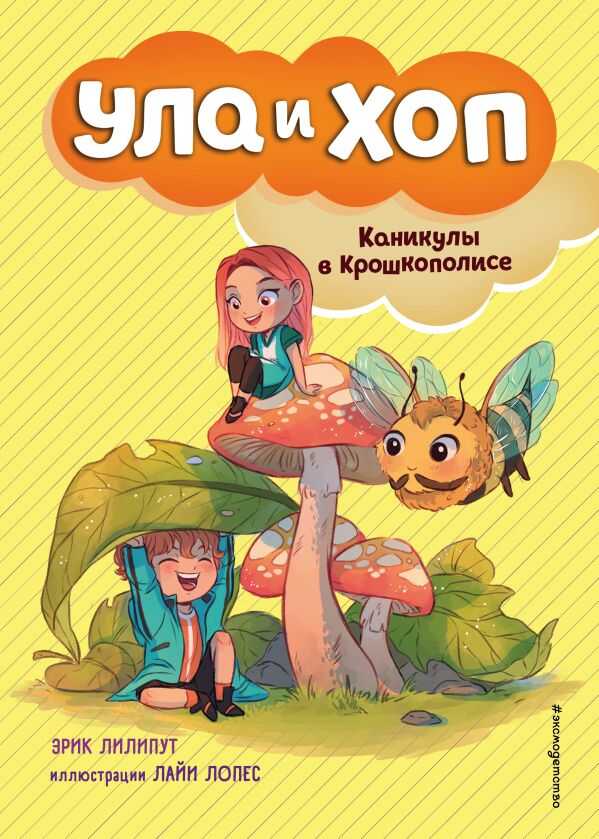 Каникулы В Крошкополисе