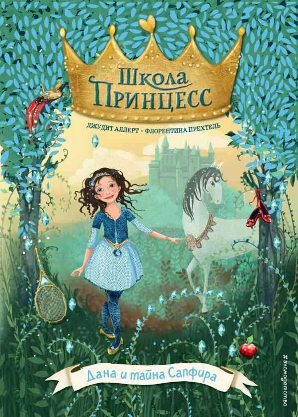 Дана И Тайна Сапфира