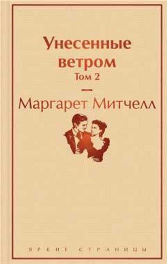 Унесенные Ветром (Unesennyye Vetrom) (Том 2)