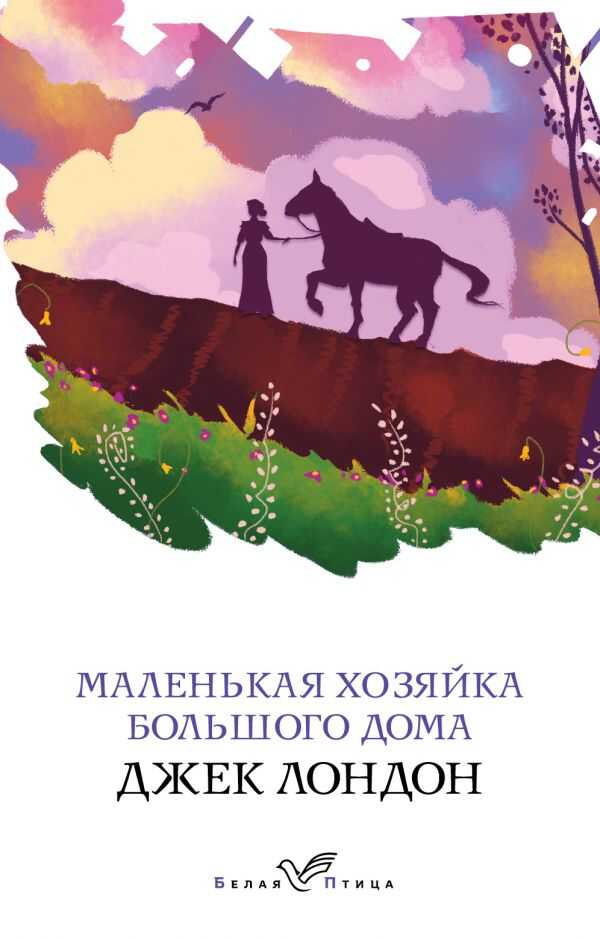 МАЛЕНьКАЯ ХОЗЯЙКА БОЛьШОГО ДОМА