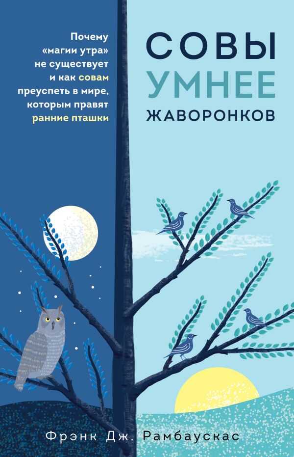 СОВЫ УМНЕЕ ЖАВОРОНКОВ. ПОЧЕМУ "МАГИИ УТРА" НЕ СУЩЕСТВУЕТ И КАК СОВАМ ПРЕУСПЕТь В МИРЕ
