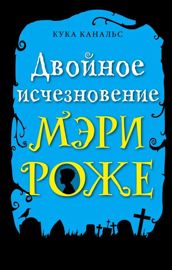 Двойное Исчезновение Мэри Роже