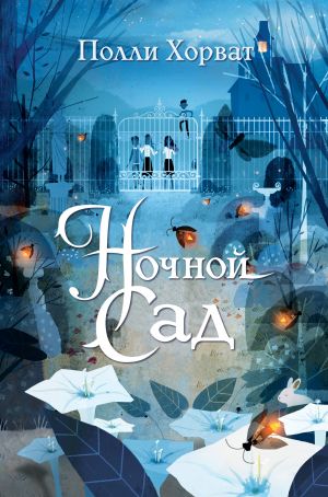 Ночной Сад
