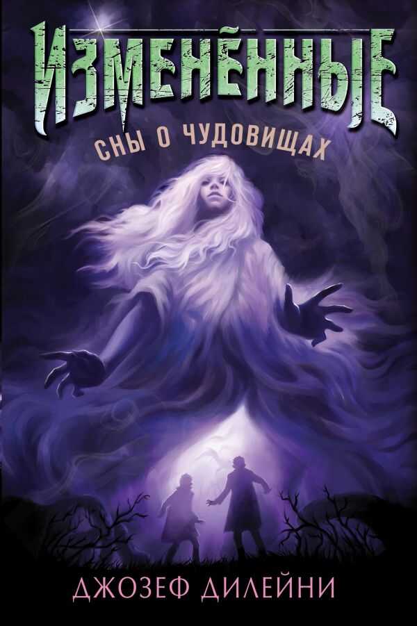 Сны О Чудовищах (#2)