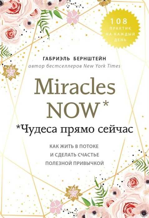 Miracles now. Чудеса прямо сейчас. Как жить в потоке и сделать счастье полезной