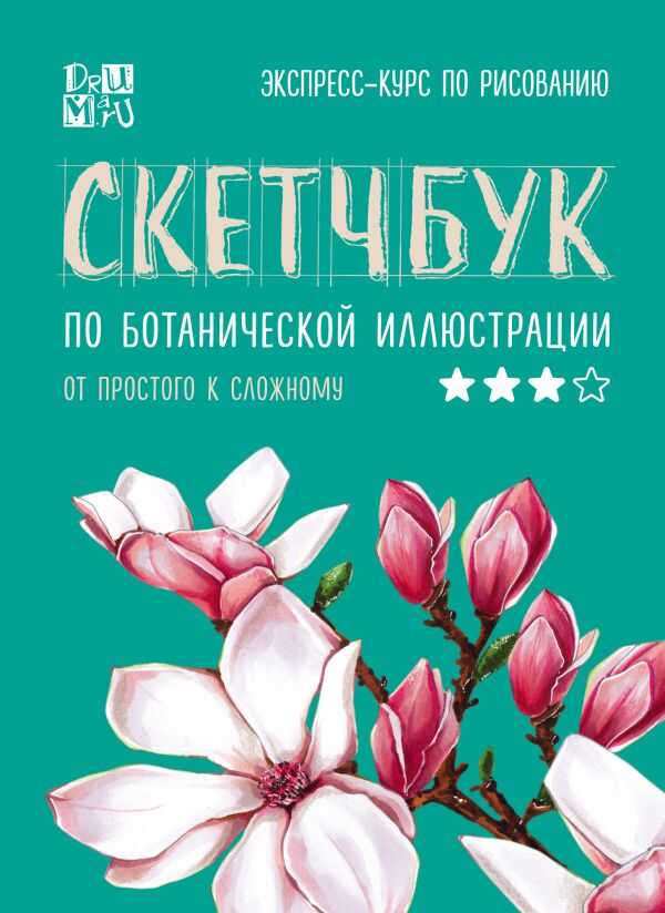 Скетчбук По Ботанической Иллюстрации