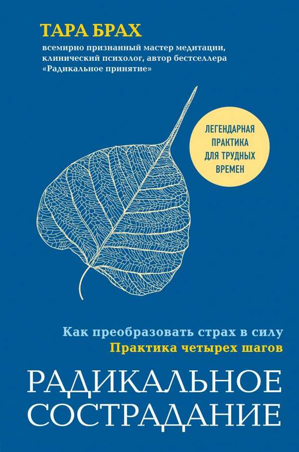 РАДИКАЛьНОЕ СОСТРАДАНИЕ. КАК ПРЕОБРАЗОВАТь СТРАХ В СИЛУ. ПРАКТИКА ЧЕТЫРЕХ ШАГОВ