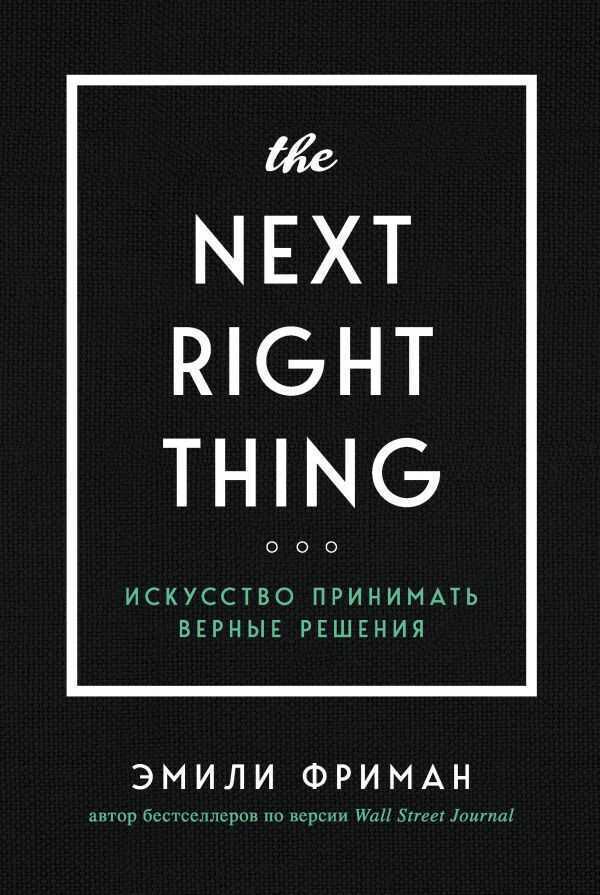 THE NEXT RIGHT THING. ИСКУССТВО ПРИНИМАТь ВЕРНЫЕ РЕШЕНИЯ