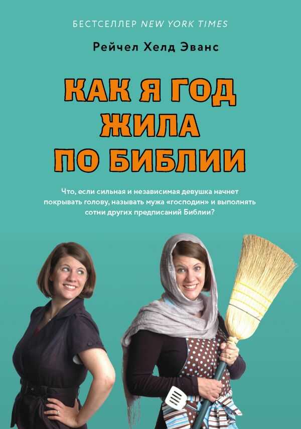 Как Я Год Жила По Библии