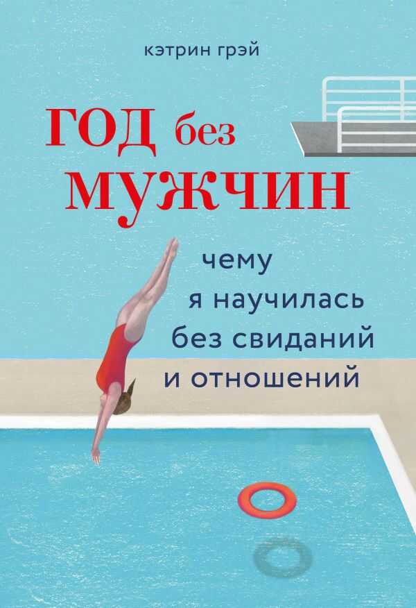 ГОД БЕЗ МУЖЧИН. ЧЕМУ Я НАУЧИЛАСь БЕЗ СВИДАНИЙ И ОТНОШЕНИЙ