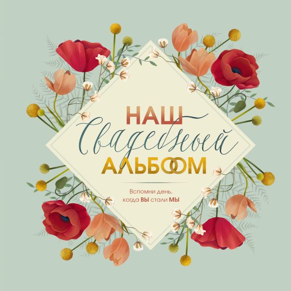 НАШ СВАДЕБНЫЙ АЛьБОМ