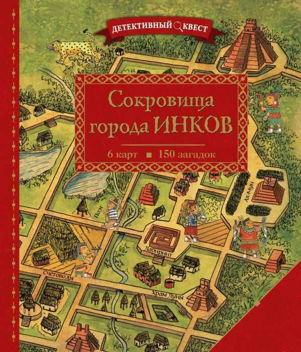 Детективный Квест. Сокровища Города Инков