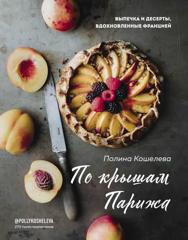 По Крышам Парижа. Выпечка И Десерты, Вдохновленные Францией