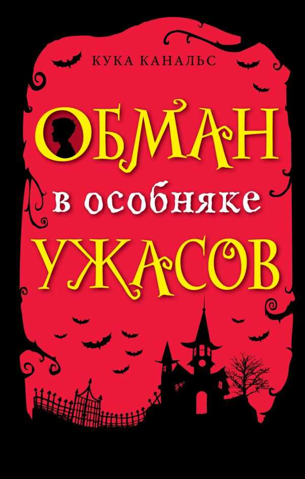 Обман В Особняке Ужасов